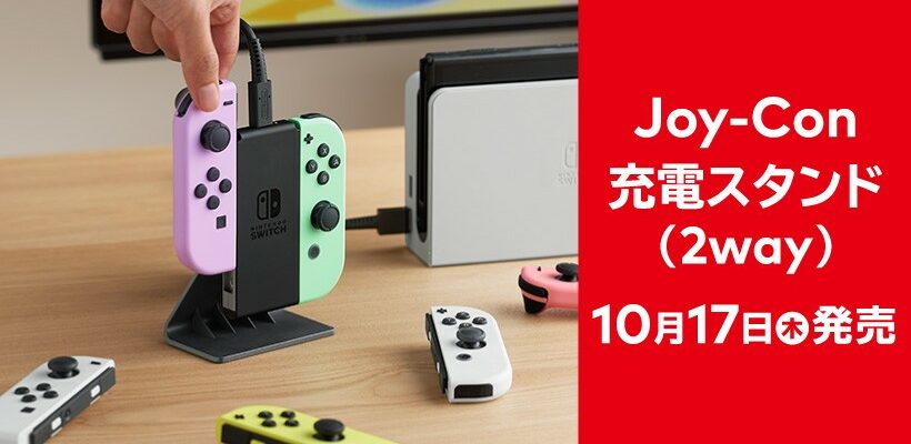Nintendo lance un nouveau support de charge pour Switch Joy-Con au Japon